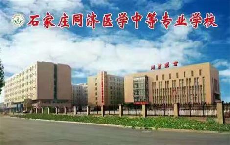 石家莊醫(yī)學(xué)學(xué)校哪家強(qiáng)？