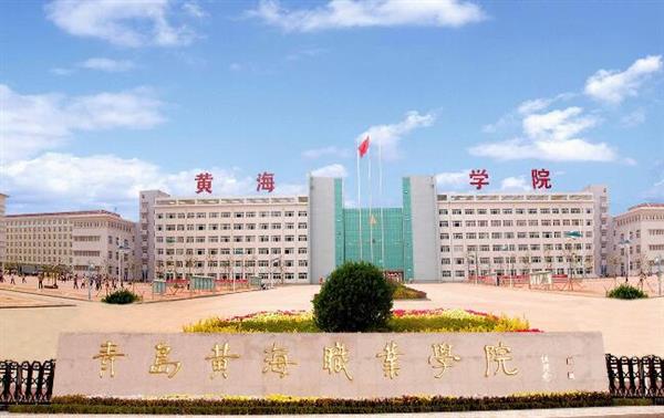 青島黃海職業(yè)學(xué)院財(cái)務(wù)管理專業(yè)好不好？