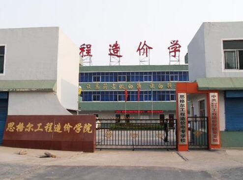 邯鄲思格爾工程造價(jià)學(xué)校都有哪些優(yōu)勢(shì)？