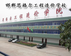 邯鄲思格爾工程造價(jià)學(xué)校怎么樣？學(xué)校好嗎？