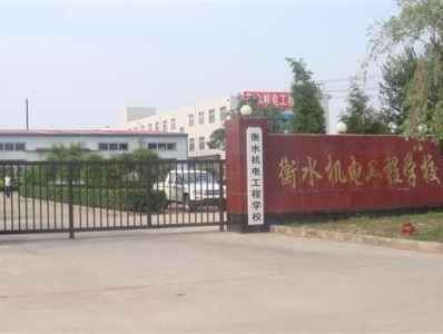 衡水機電工程學校有哪些辦學優(yōu)勢？