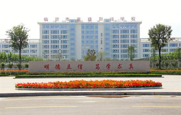 為什么大家都選擇臨沂高級財經學校？