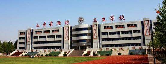 濰坊衛(wèi)生學(xué)校怎么樣？