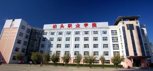 泊頭職業(yè)學院教育系怎么樣？師資水平如何？