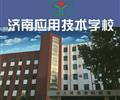 濟南應用技術職業(yè)中等專業(yè)學校電子商務專業(yè)怎么樣？