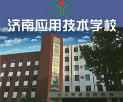 濟(jì)南應(yīng)用技術(shù)職業(yè)中等專業(yè)學(xué)校電子商務(wù)專業(yè)怎么樣？
