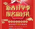 天津歐米奇新春開學(xué)季上千元優(yōu)惠、精美禮品大禮包，限時領(lǐng)?。?！