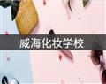 威?；瘖y學(xué)校