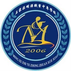 石家莊市明澤職業(yè)中專(zhuān)學(xué)校