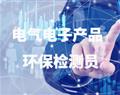 電氣電子產品環(huán)保檢測員