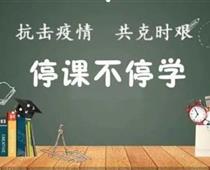 廊坊華航航空學(xué)校停課不停學(xué)，齊心戰(zhàn)役情