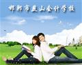 邯鄲會計培訓(xùn)學校