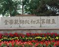 唐山幼兒師范高等?？茖W(xué)校