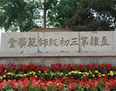 唐山幼兒師范高等?？茖W(xué)校
